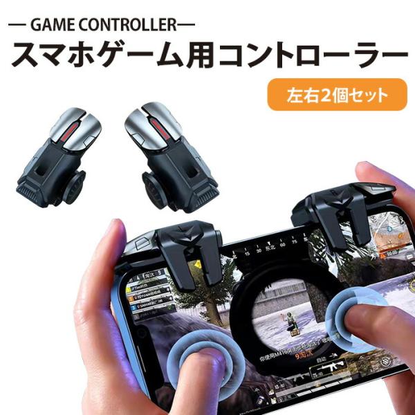 iphone ゲーム コントローラー ス マホ ゲーム 2本指 4つボタン 連打 モバイル 2個 クリップ式 シリコン iPhone Android シューティングゲーム 荒野行動