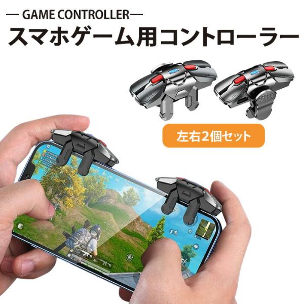 iphone ゲーム コントローラー スマホ ゲーム スマホゲーム 荒野行動 6本指 4つボタン 連打 2個 クリップ式 密着 ズレない 単