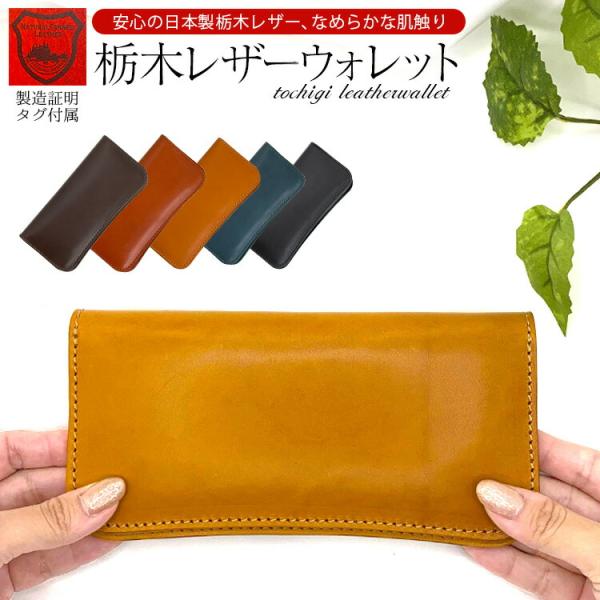 栃木レザー長財布 全5色 栃木レザー 財布 長財布 財布 レディース メンズ 日本製 本革 牛革 革財布 栃木 レザー 経年変化 エイジング コンパクト 人気