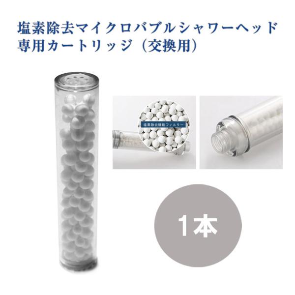 塩素除去 マイクロバブル シャワーヘッド 07専用 【 交換用 カートリッジ 1本 】 脱塩素 節水 50% 節水シャワー 浄水 バス お風呂 毛穴ケア 高水圧 増圧