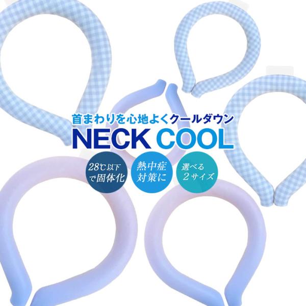ネッククーラー ネッククール NECK COOL PCM クーラー アイス 冷却グッズ 冷感グッズ 冷感リング 熱中症対策 暑さ対策 ネックリング 軽量