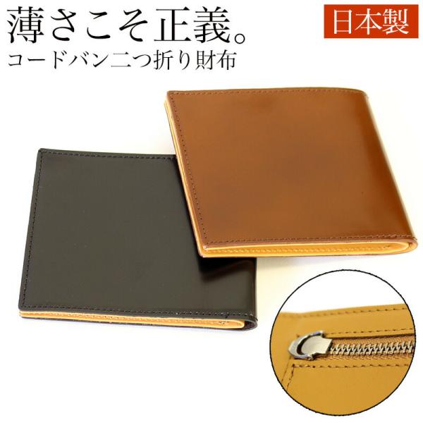 二つ折り財布 財布 メンズ レディース 二つ折り コードバン 薄型 財布 ヌメ革 ブラック ブラウン カード入れ 札入れ 小銭入れ 革財布 メンズ財布 レディース財布