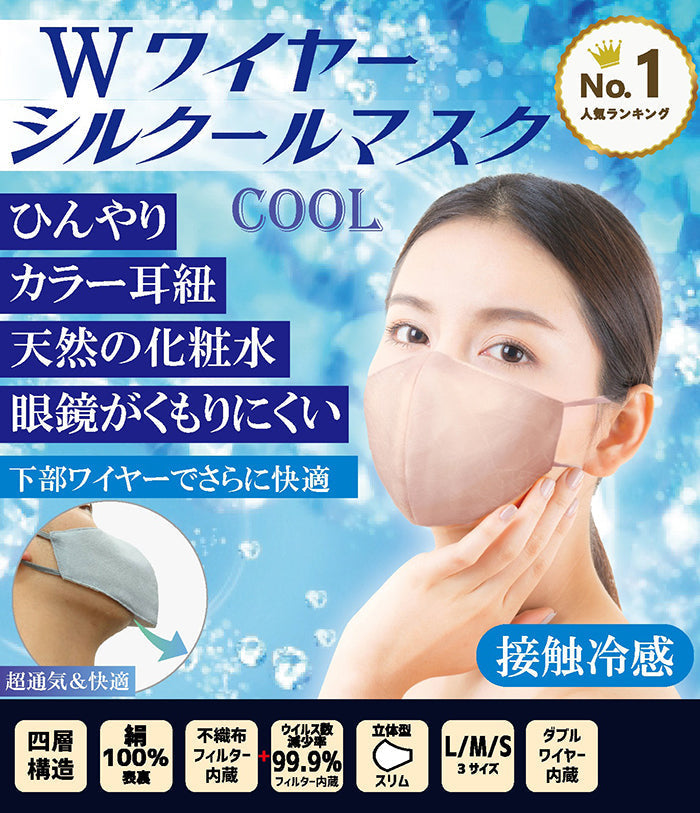 Wワイヤー シルクールマスク 冷感 絹マスク 50回 洗える 小杉のマスク 耳が痛くない 肌に優しい 蒸れない 息がしやすい 感染予防 ウイルス対策 子供用 大人用