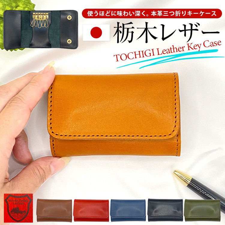 栃木レザー スマートキーケース メンズ レディース 日本製 カード 収納 スマートキー キーケース 革 牛革 本革 ポケット 三つ折り 5連 フック 車 コンパクト