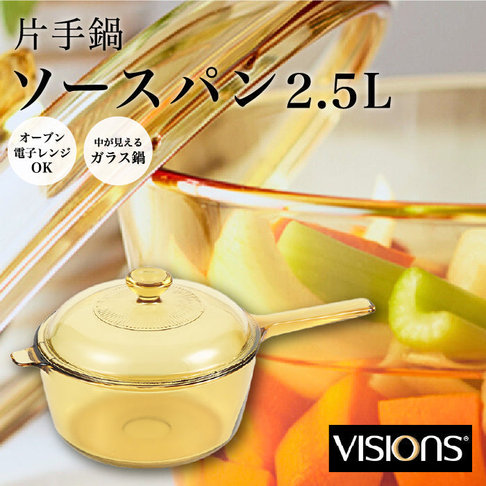 VISIONS ソースパン 2.5L ガラス鍋 片手鍋 ガラス製 オーブン対応 電子レンジ対応