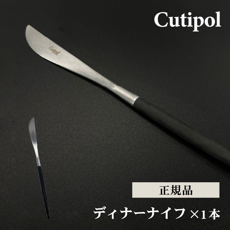 Cutipol クチポール ディナー ナイフ シルバー GOA GO03 テーブルナイフ 母の日 プレゼント