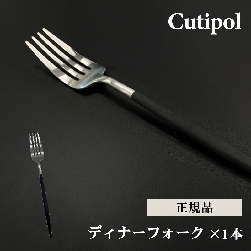 Cutipol クチポール ディナー フォーク シルバー GOA GO04 テーブルフォーク 母の日 プレゼント