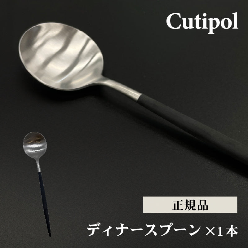 Cutipol クチポール ディナー スプーン シルバー GOA GO05 テーブルスプーン 母の日 プレゼント