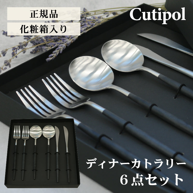 Cutipol カトラリー セット クチポール 結婚祝いセット ギフト 3本×2セット 正規品 GOA シルバー ブラック テーブル スプーン ナイフ フォーク GO03 Go04 Go05 母の日 プレゼント