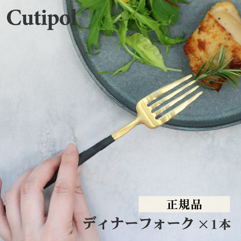 Cutipol クチポール ディナー フォーク ゴールド GOA GO04G テーブルフォーク 母の日 プレゼント
