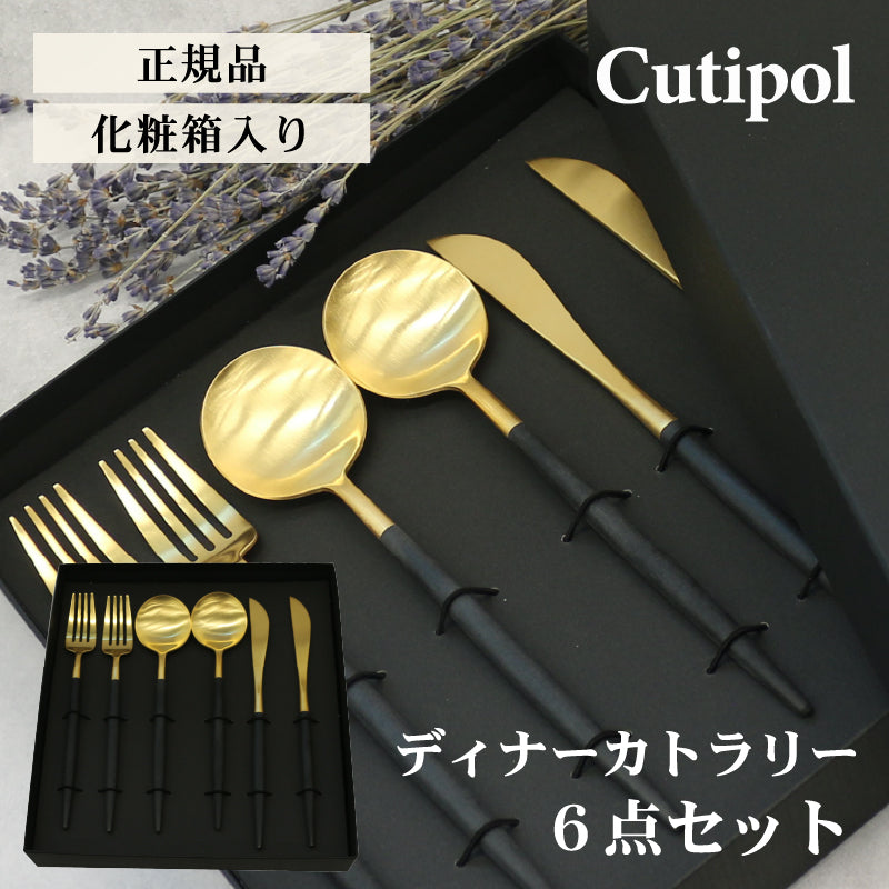 Cutipol カラトリー セット クチポール 結婚祝いセット ギフト 3本×2セット 正規品 GOA ゴールド ブラック テーブル スプーン ナイフ フォーク GO03G Go04G Go05G 母の日 プレゼント