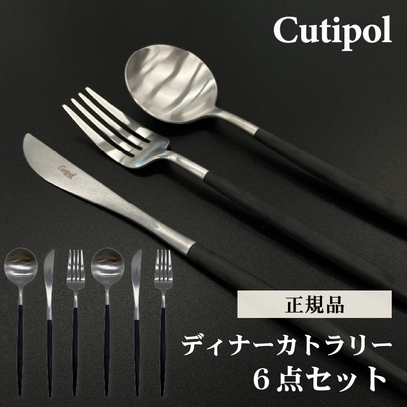 Cutipol カラトリー セット クチポール 3本×2セット 正規品 GOA シルバー ブラック テーブル スプーン ナイフ フォーク GO03 Go04 Go05 母の日 プレゼント