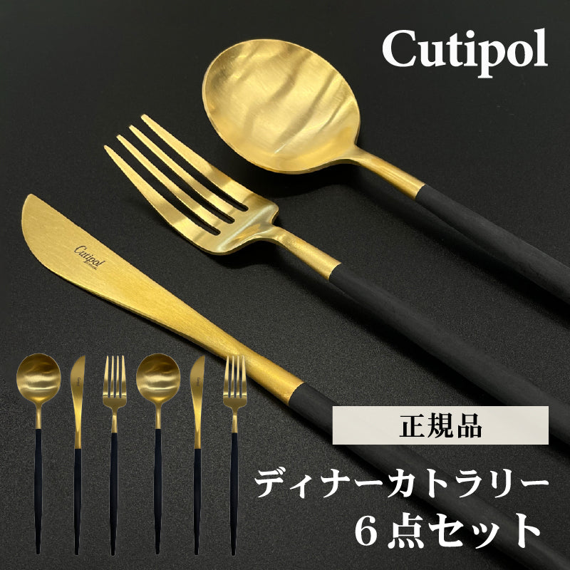 Cutipol カラトリー セット クチポール 3本×2セット 正規品 GOA ゴールド ブラック テーブル スプーン ナイフ フォーク GO03G Go04G Go05G 母の日 プレゼント
