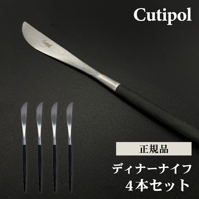 4本セット Cutipol クチポール ディナー ナイフ シルバー GOA GO03 テーブルナイフ 母の日 プレゼント