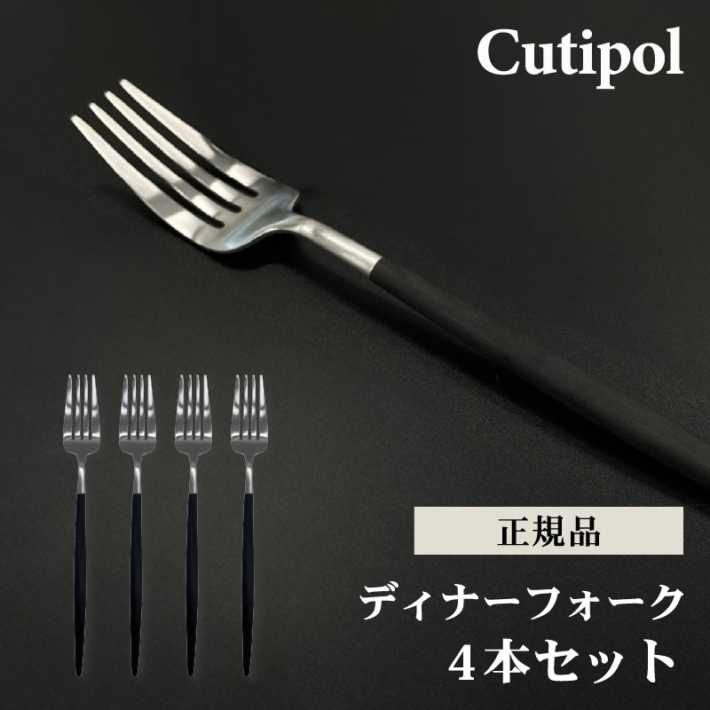 4本セット Cutipol クチポール ディナー フォーク シルバー GOA GO04 テーブルフォーク 母の日 プレゼント