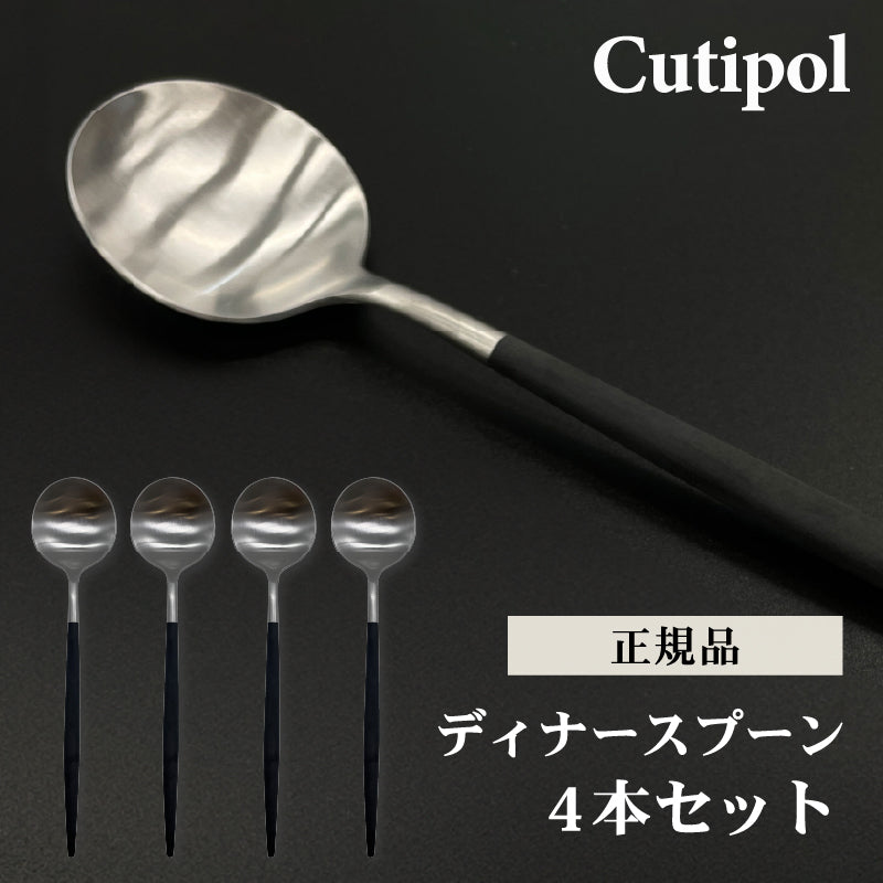 4本セット Cutipol クチポール ディナー スプーン シルバー GOA GO05 テーブルスプーン 母の日 プレゼント