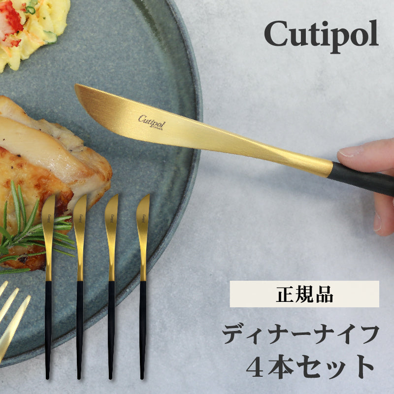 4本セット Cutipol クチポール ディナー ナイフ ゴールド GOA GO03G テーブルナイフ 母の日 プレゼント