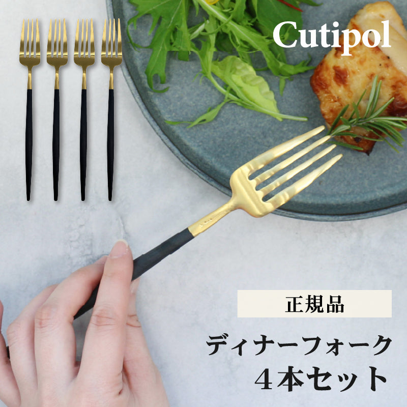 4本セット Cutipol クチポール ディナー フォーク ゴールド GOA GO04G テーブルフォーク 母の日 プレゼント