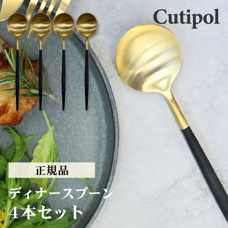 4本セット Cutipol クチポール ディナー スプーン ゴールド GOA GO05G テーブルスプーン 母の日 プレゼント