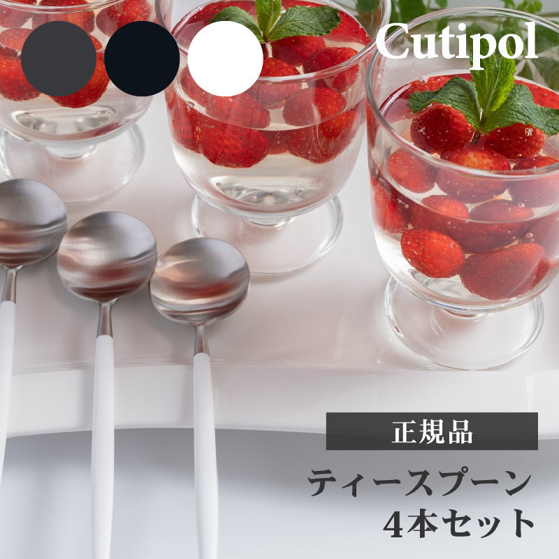 4本 Cutipol クチポール ティースプーン GOA 選べる カラー ブラック ホワイト グレイ GO11 GR コーヒー 母の日 プレゼント