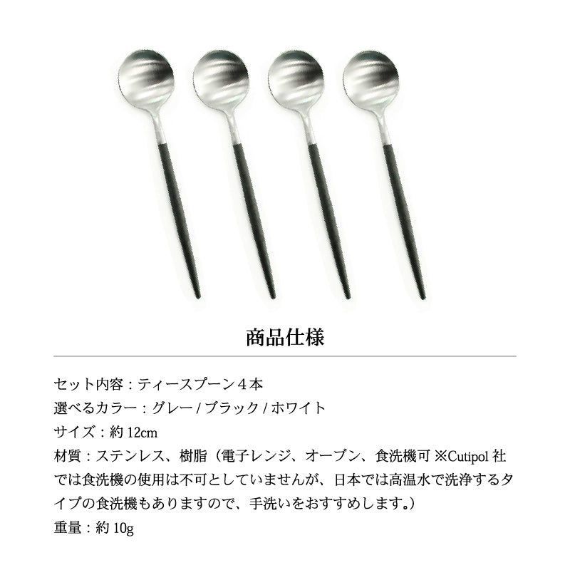 4本 Cutipol クチポール ティースプーン GOA 選べる カラー ブラック ホワイト グレイ GO11 GR コーヒー 母の日 プレゼント