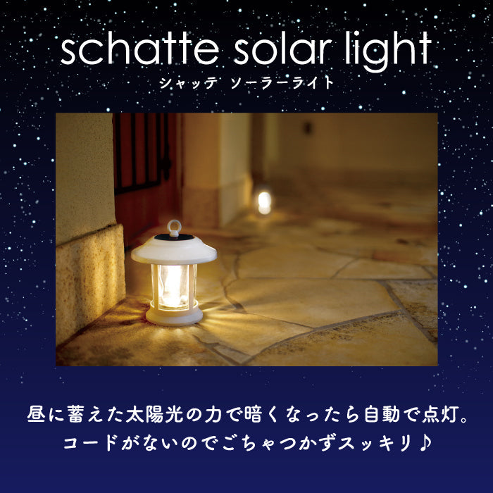 シャッテ ソーラーガーデンライト ソーラーライト ソーラーキャンドル LED 充電式 屋外 庭 おしゃれ リビング アウトドア プレゼント ガーデニング キャンプ