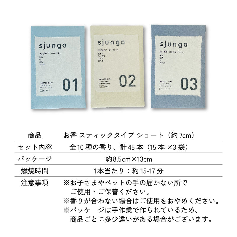 お香 sjunga スティック ショートタイプ 15本入り×3袋 白檀 日本製 インセンス お線香 おしゃれ