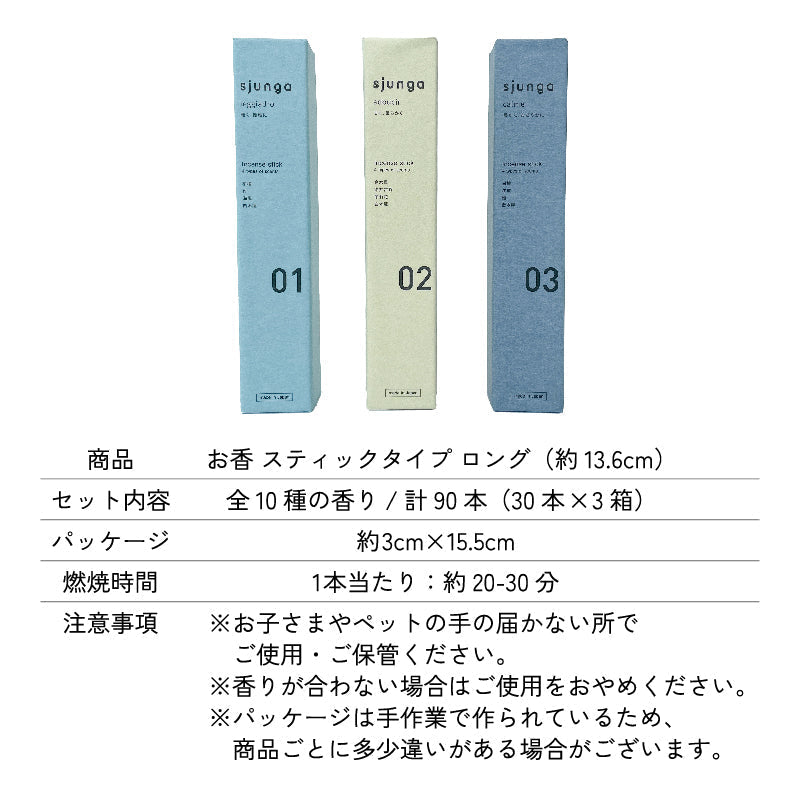 お香 sjunga スティック ロングタイプ 30本入り×3箱 白檀 日本製 インセンス お線香 おしゃれ