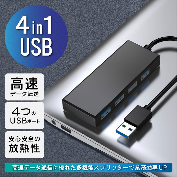 USB ハブ USB-A 4in1 4ポート USB 3.0 5Gbps 高速データ転送 typeA 小型 軽量 薄型 変換 アダプター コンパクト パソコン ノートパソコン