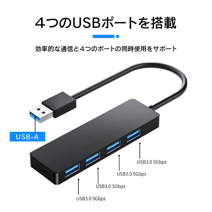 USB ハブ USB-A 4in1 4ポート USB 3.0 5Gbps 高速データ転送 typeA 小型 軽量 薄型 変換 アダプター コンパクト パソコン ノートパソコン