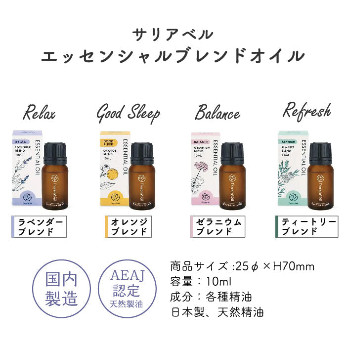 アロマオイル 10ml ラベンダーブレンド エッセンシャルオイル サリアベル エッセンシャルブレンドオイル 国内製造 天然精油 AEAJ認定