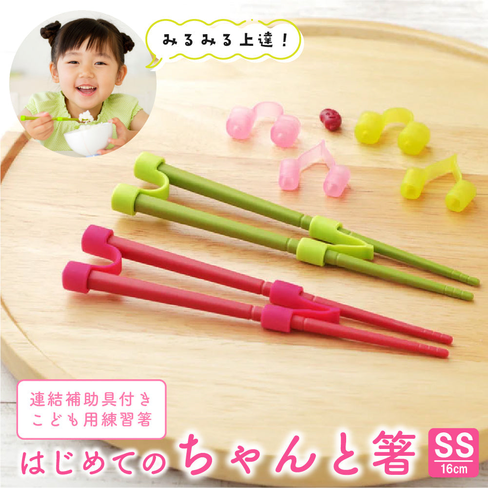 ののじ はじめてのちゃんと箸 SS 16cm トレーニング箸 しつけ箸 子供 持ち方 矯正