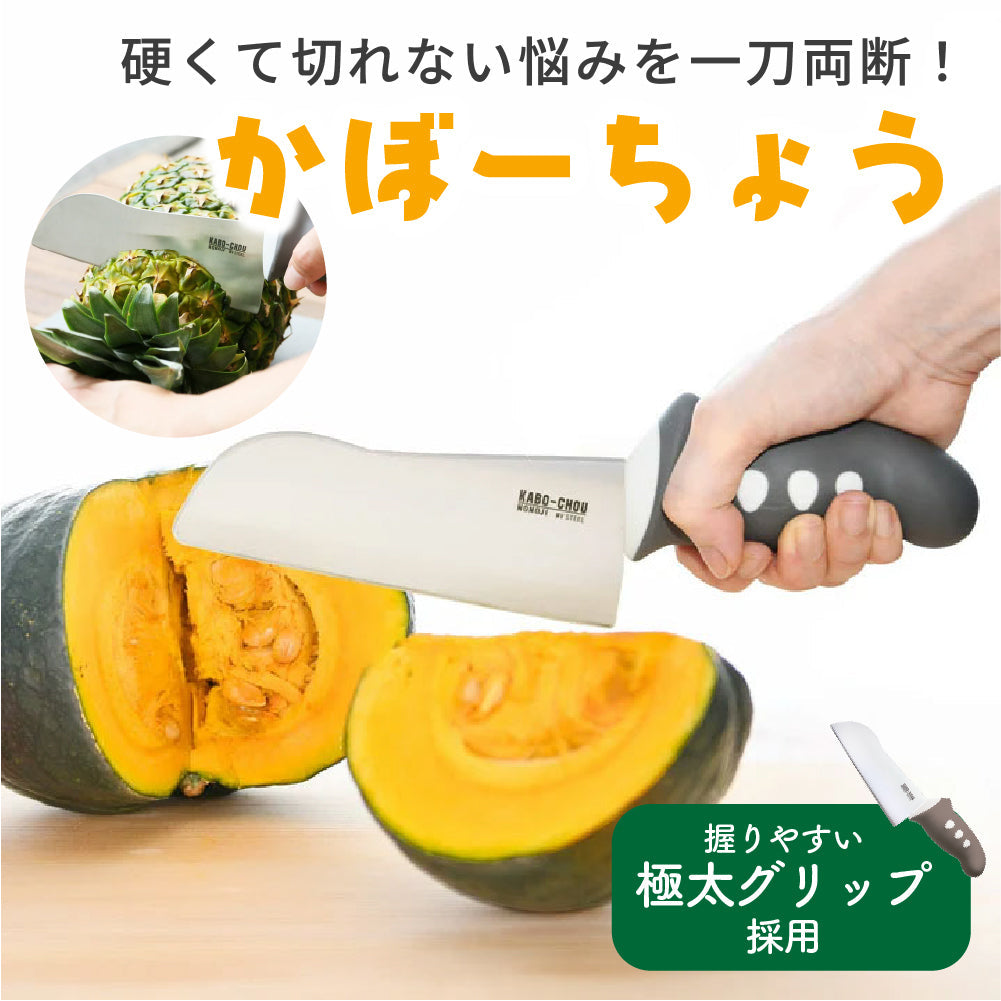 包丁 かぼーちょう かたい野菜用 根菜 魚 握りやすい
