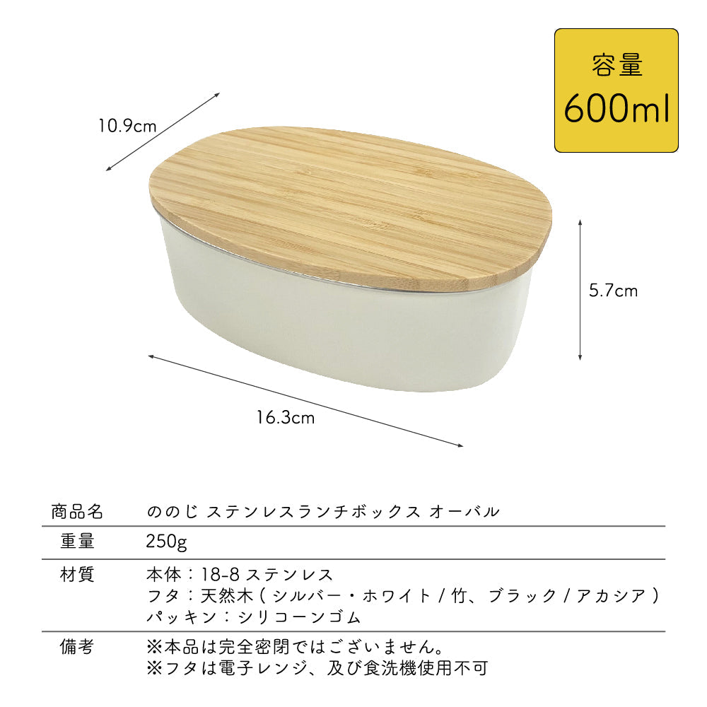 NONOJI ののじ ステンレスランチボックス オーバル ランチボックス 弁当箱 電子レンジ対応 食洗器対応 ステンレス容器 おしゃれ