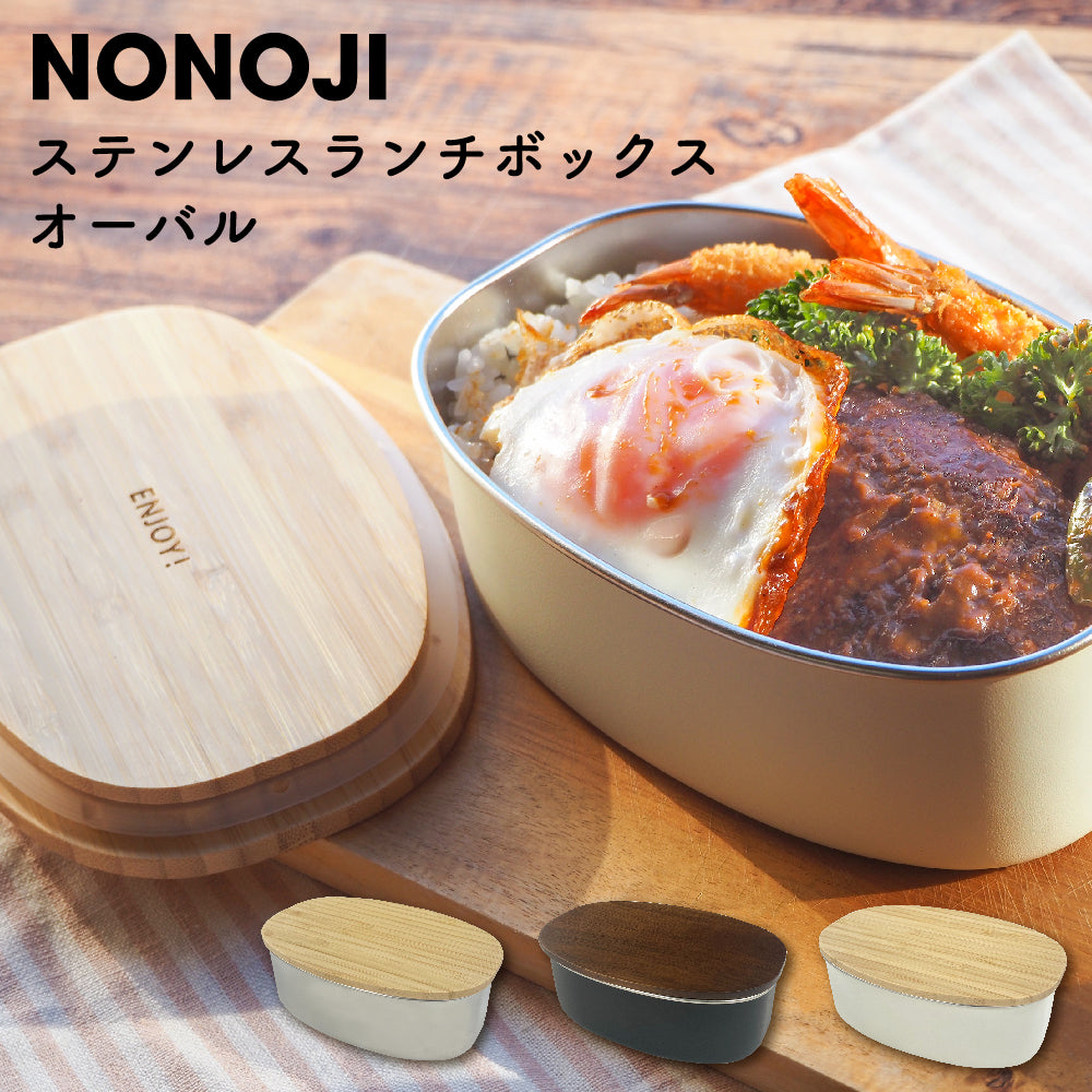 NONOJI ののじ ステンレスランチボックス オーバル ランチボックス 弁当箱 電子レンジ対応 食洗器対応 ステンレス容器 おしゃれ