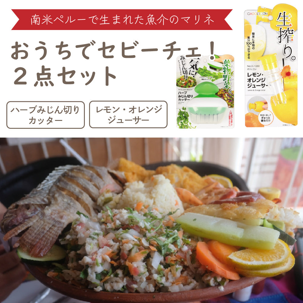 おうちでセビーチェ!2点セット レモンジューサーハーブみじん切りカッター セビーチェ スライサー カッター 果物 野菜 時短 調理器具 簡単 レシピ