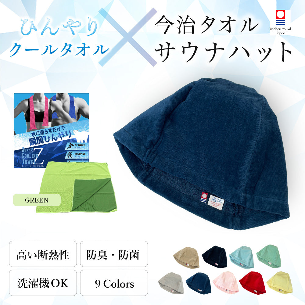 サウナセット サウナハット クールタオル <グリーン> セット サウナ 帽子 サウナグッズ 綿100% クールタオル 夏 子ども 熱中症対策 <グリーン>