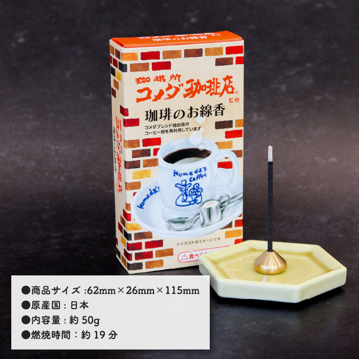 カメヤマ コラボ線香 コメダ珈琲の香り お香 ミニ寸 線香 コラボ かわいい 好物線香 故人の好物シリーズ 供養 仏壇 お墓参り ご供養 お盆 お彼岸 月命日 新盆見舞い お中元 お歳暮 喪中見舞 お供え ユニーク