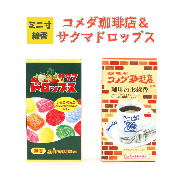 カメヤマ コラボ線香 2点セット コメダ珈琲店 + サクマドロップス お香 ミニ寸 線香 カメヤマ コラボ コーヒー かわいい 好物線香 故人の好物シリーズ 供養 カメヤマ 仏壇 お墓参り ご供養 お盆 お彼岸 月命日 新盆見舞い お中元 お歳暮 喪中見舞 お供え ユニーク