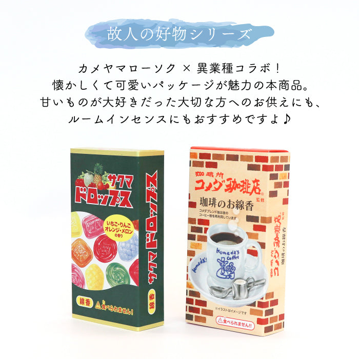 カメヤマ コラボ線香 2点セット コメダ珈琲店 + サクマドロップス お香 ミニ寸 線香 カメヤマ コラボ コーヒー かわいい 好物線香 故人の好物シリーズ 供養 カメヤマ 仏壇 お墓参り ご供養 お盆 お彼岸 月命日 新盆見舞い お中元 お歳暮 喪中見舞 お供え ユニーク