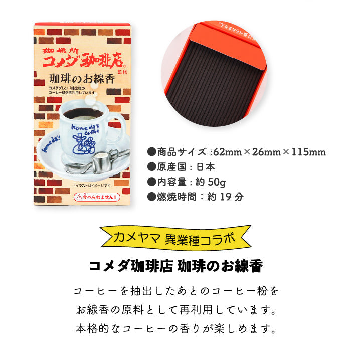 カメヤマ コラボ線香 2点セット コメダ珈琲店 + サクマドロップス お香 ミニ寸 線香 カメヤマ コラボ コーヒー かわいい 好物線香 故人の好物シリーズ 供養 カメヤマ 仏壇 お墓参り ご供養 お盆 お彼岸 月命日 新盆見舞い お中元 お歳暮 喪中見舞 お供え ユニーク