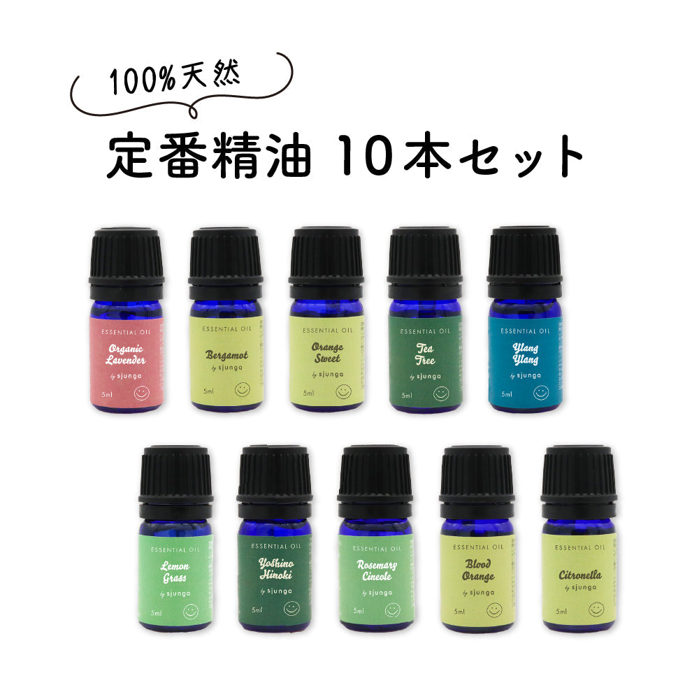 エッセンシャルオイル 5ml×10本 セット アロマオイル 精油 100% 天然 フレグランスオイル オーガニックラベンダー ベルガモット オレンジスイート ティートリー イランイラン アロマセット