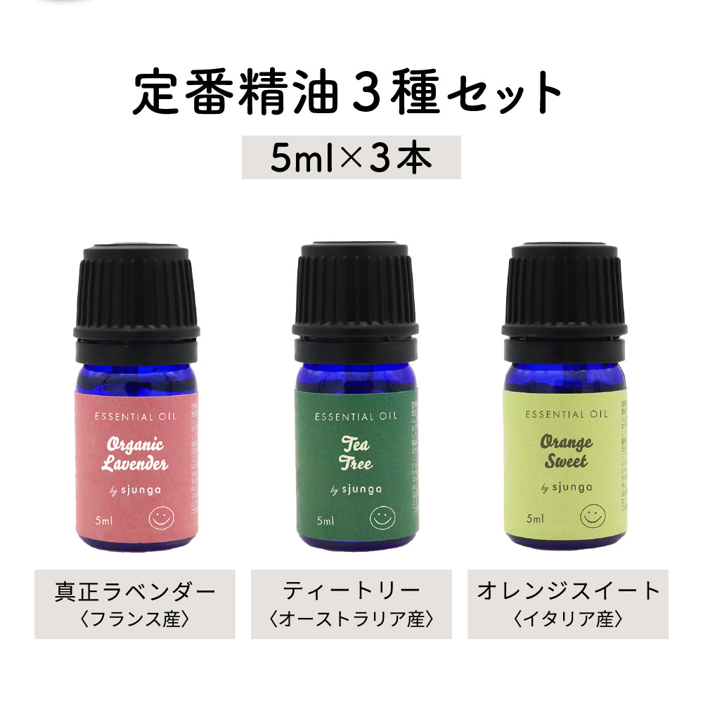 定番精油3本セット エッセンシャルオイル 5ml アロマオイル 精油 100% 天然 フレグランスオイル オーガニックラベンダー オレンジスイート ティートリー アロマセット