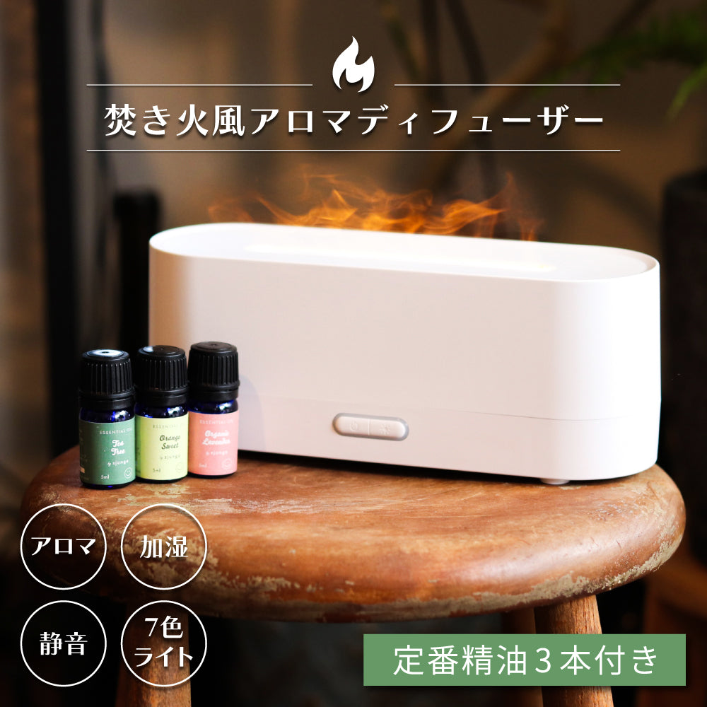 アロマオイル 5ml×3本付き 加湿器 焚火風 アロマディフューザー たき火 焚き火 卓上 小型 LEDライト 超音波式 簡単 乾燥 アロマ対応 エッセンシャルオイル 精油 100% 天然 ラベンダー 真正 ティートリー オレンジスィート 静音 コンパクト 暖炉