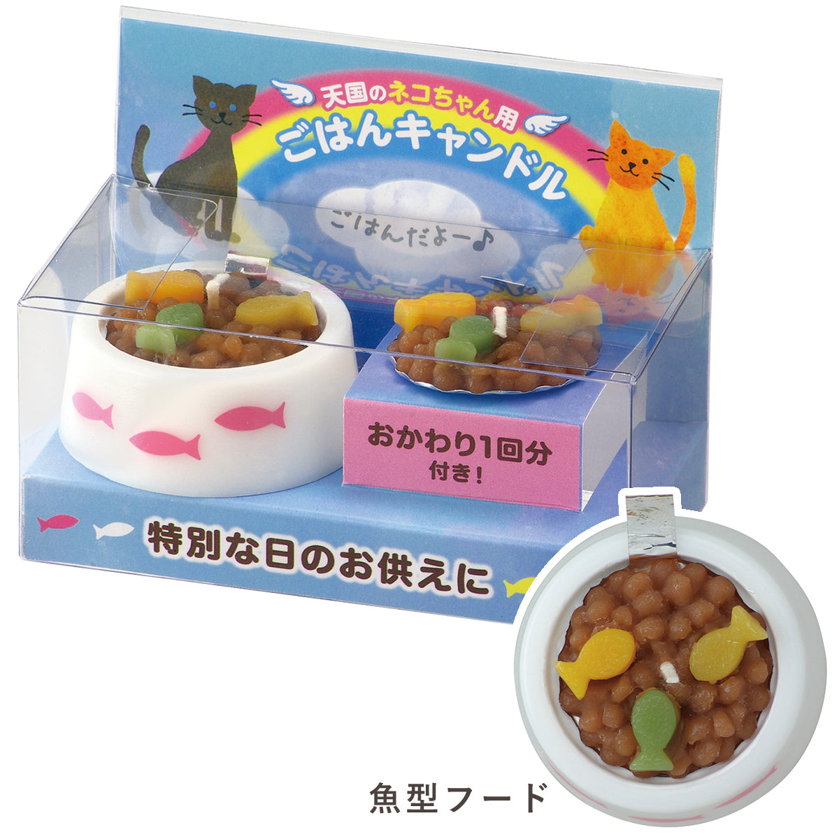 ペット ごはんキャンドル ねこちゃん ペットのごはんキャンドル(猫用) ペット用 仏壇 カメヤマローソク 故人の好物シリーズ カメヤマキャンドル ローソク お供え お悔み お悔やみ 供養 お盆 お彼岸 命日 誕生日 猫 好物蝋燭 好物ローソク 好物 ろうそく