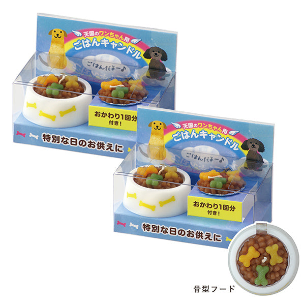 2個セット ペット ごはんキャンドル わんちゃん おかわりごはんキャンドル(犬用) ペット用 仏壇 カメヤマローソク 故人の好物シリーズ カメヤマキャンドル ローソク お供え お悔み お悔やみ 供養 お盆 お彼岸 命日 誕生日 犬 好物蝋燭 好物ローソク 好物 ろうそく