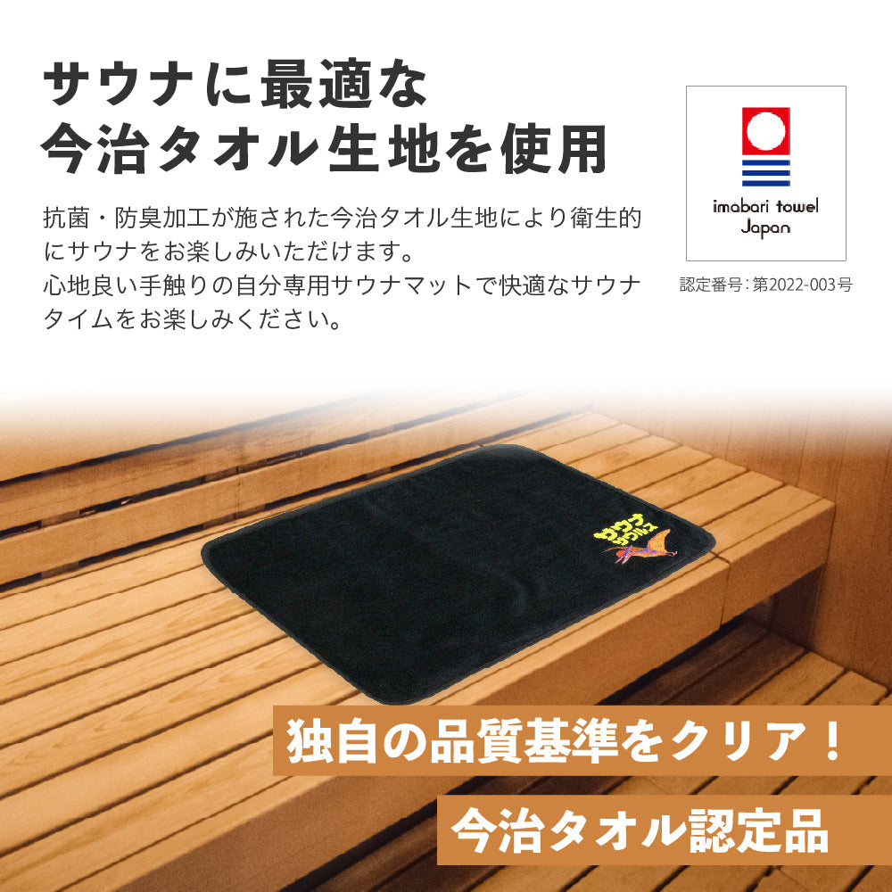 サウナマット プテラノドン サウナグッズ 今治タオル 今治 マット サウナサウルス 折りたたみ コンパクト メンズ レディース タオル 綿100% 洗える 速乾 日本製 コットン