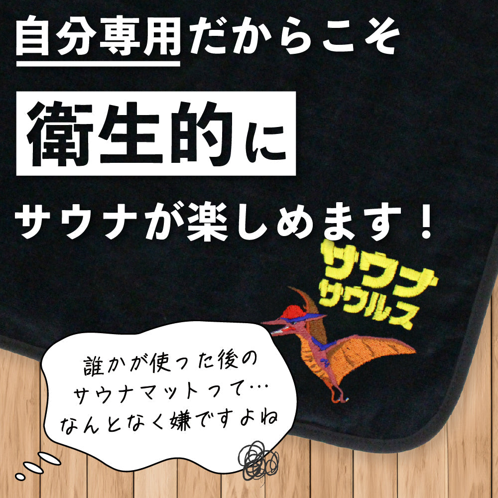 サウナマット プテラノドン サウナグッズ 今治タオル 今治 マット サウナサウルス 折りたたみ コンパクト メンズ レディース タオル 綿100% 洗える 速乾 日本製 コットン