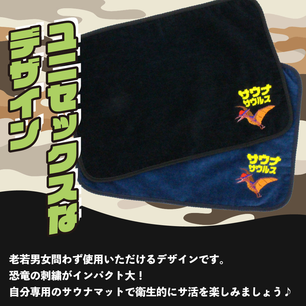 サウナマット プテラノドン サウナグッズ 今治タオル 今治 マット サウナサウルス 折りたたみ コンパクト メンズ レディース タオル 綿100% 洗える 速乾 日本製 コットン