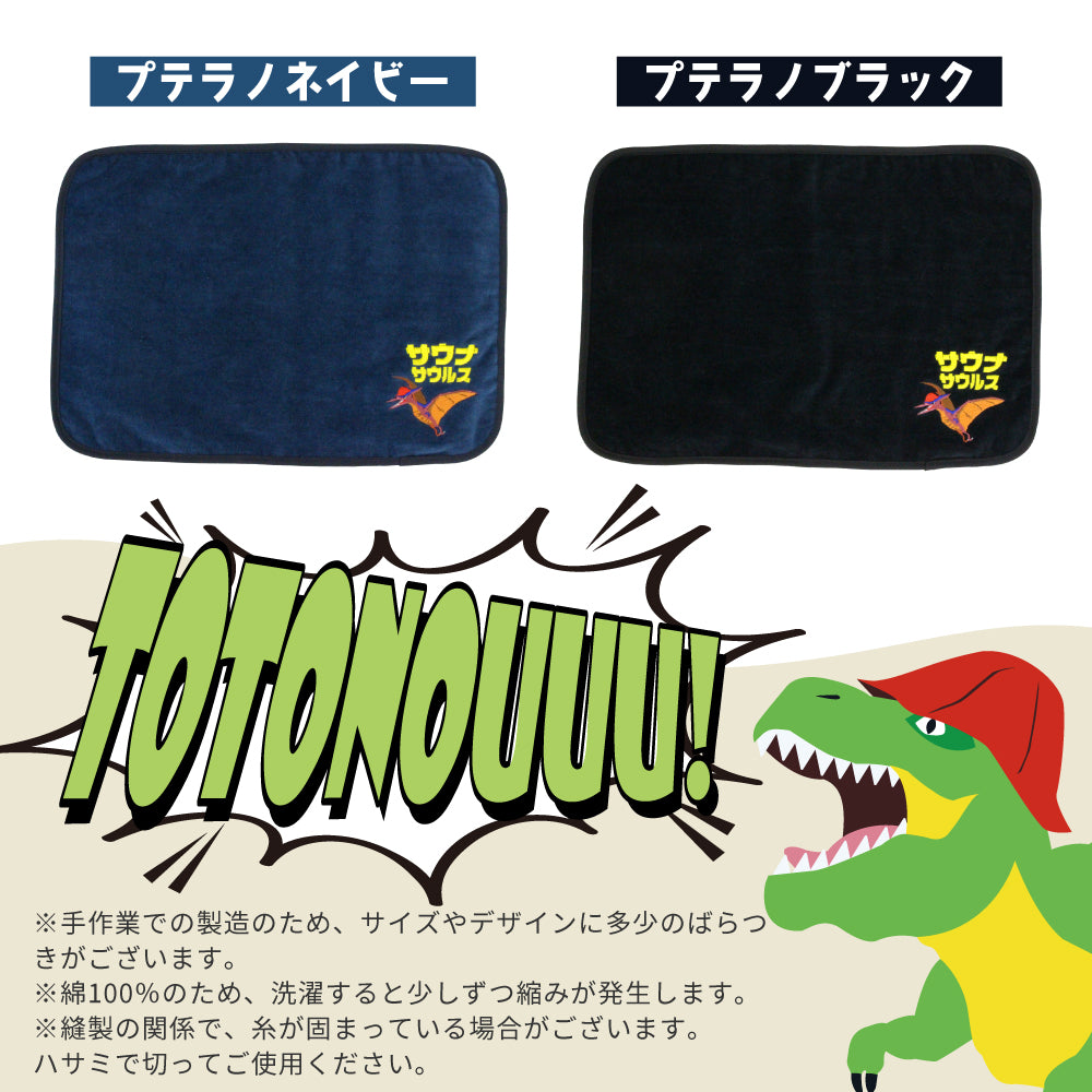 サウナマット プテラノドン サウナグッズ 今治タオル 今治 マット サウナサウルス 折りたたみ コンパクト メンズ レディース タオル 綿100% 洗える 速乾 日本製 コットン
